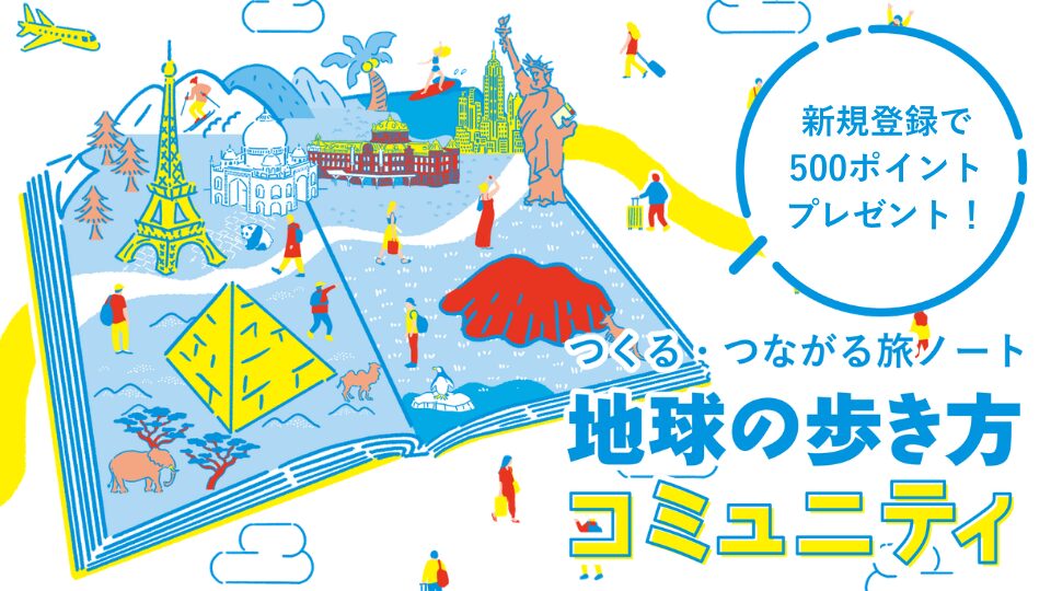 つくる・つながる旅ノート　地球の歩き方コミュニティ