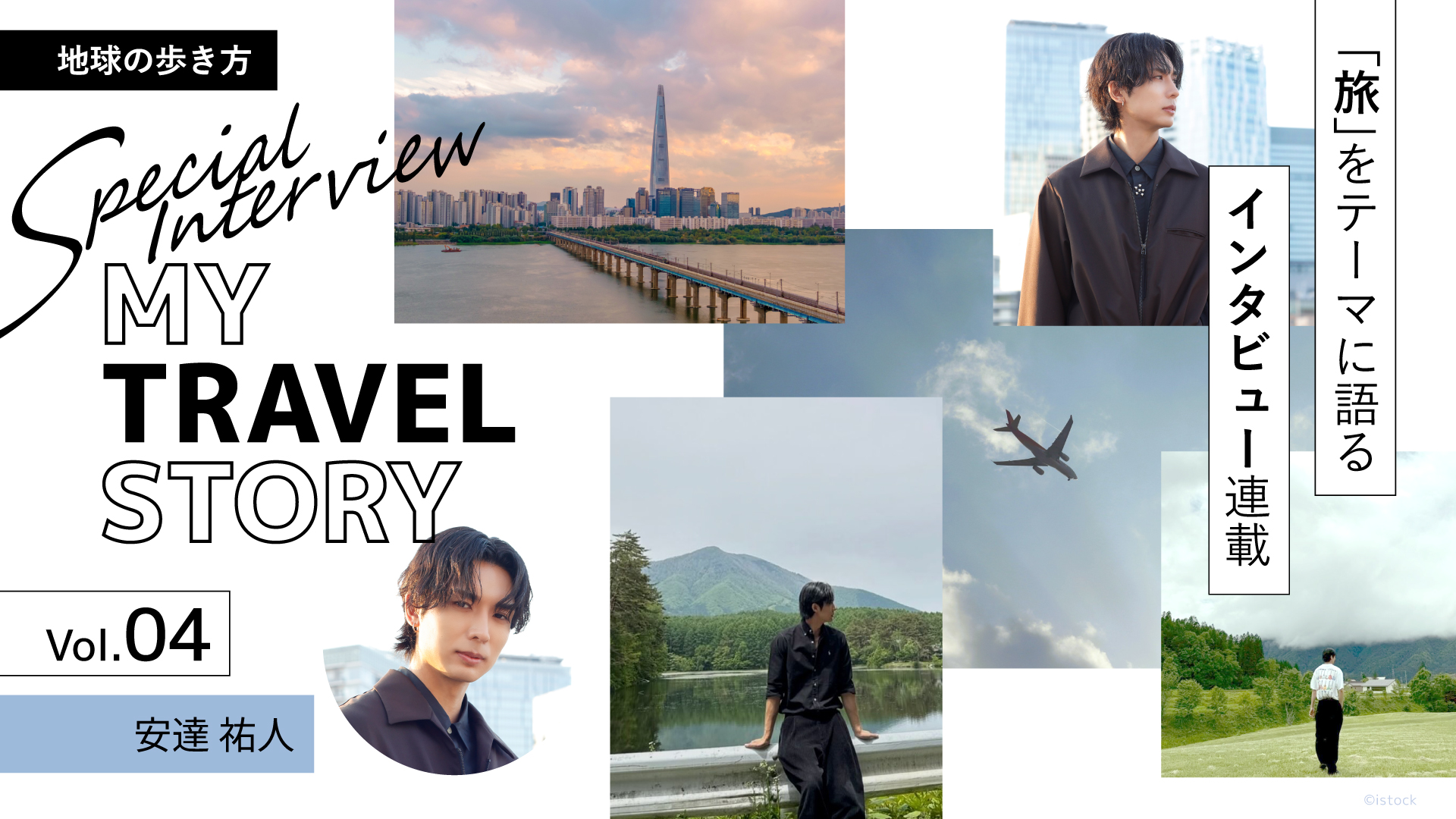 旬な“あの人”が「旅」をテーマに語るインタビュー連載 MY TRAVEL STORY