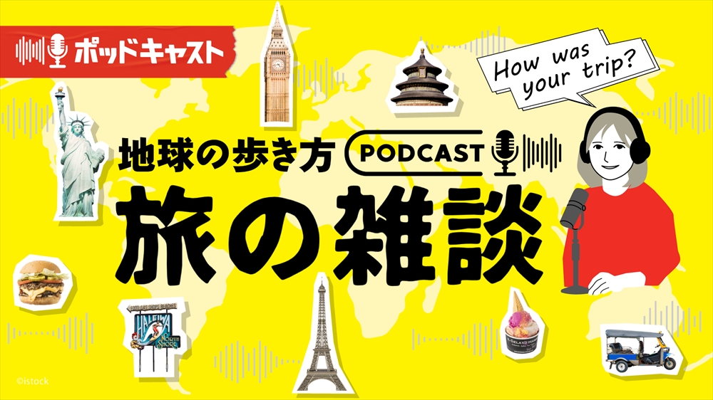 地球の歩き方 Podcast