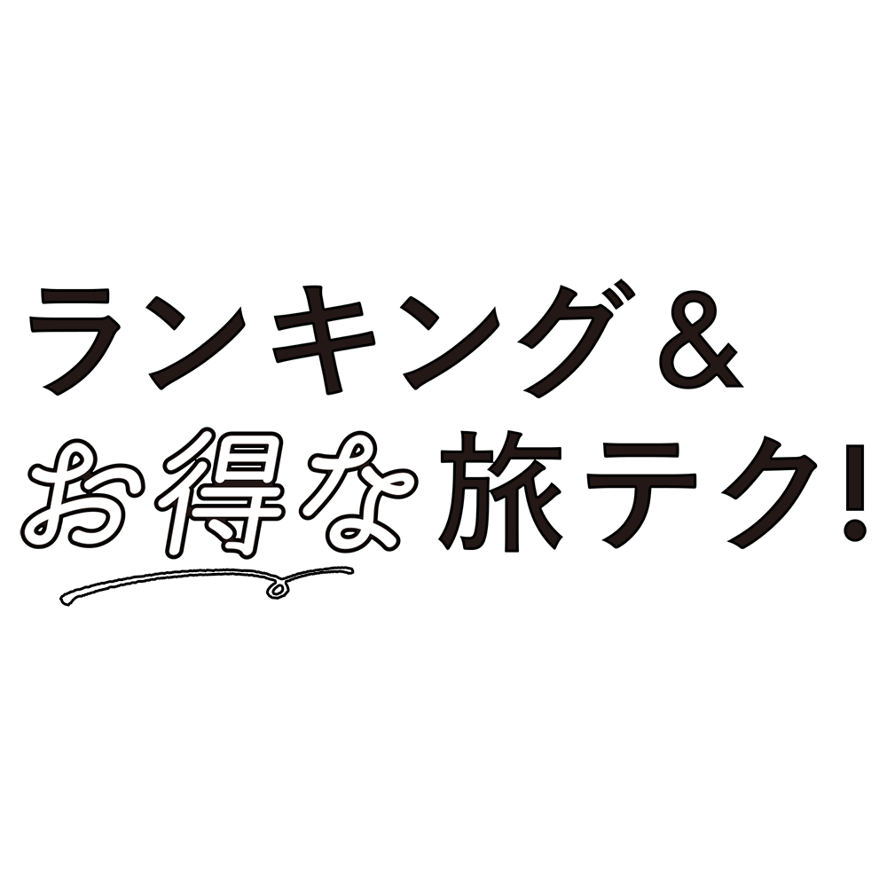 ランキング&テクニック