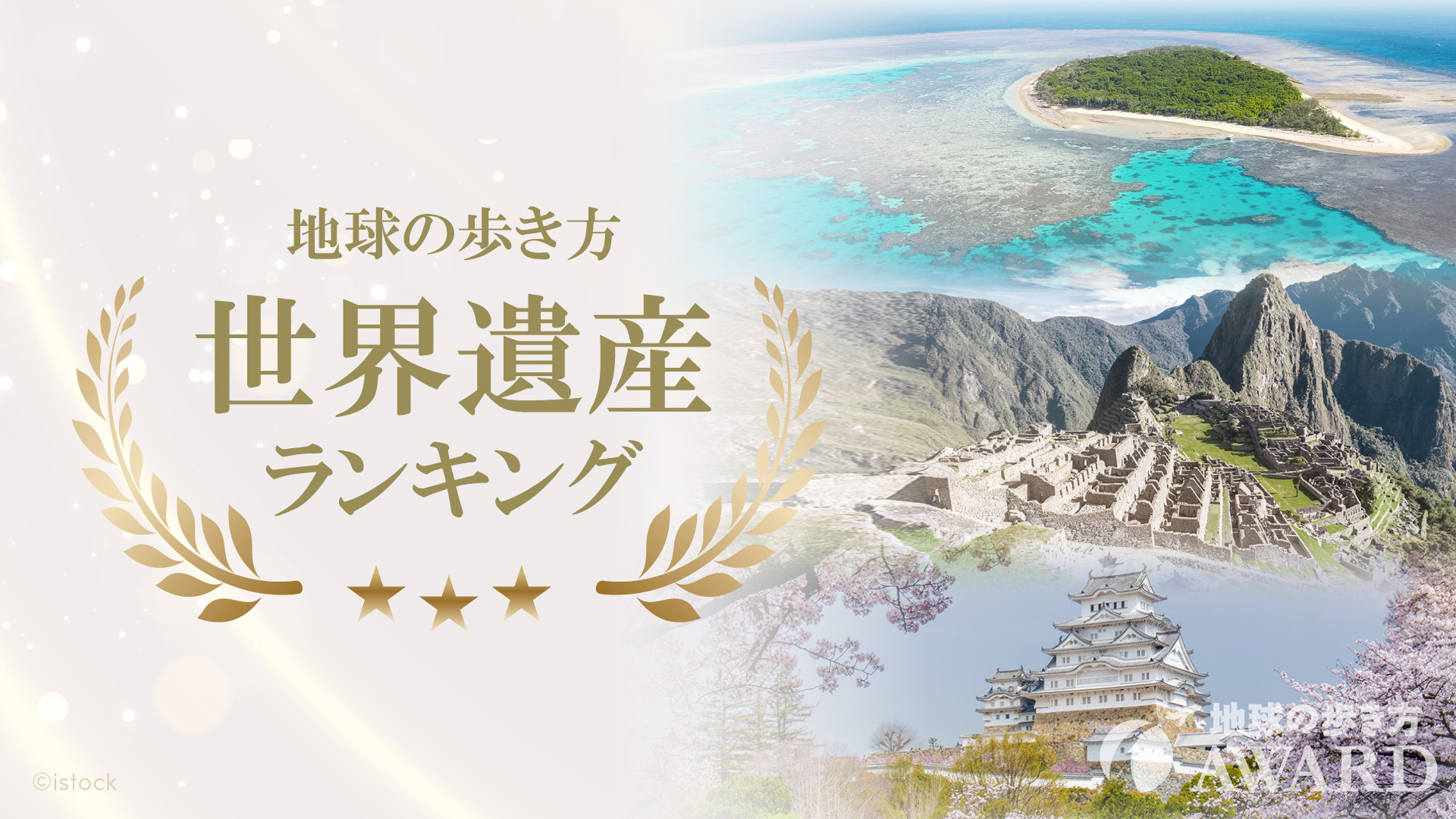 地球の歩き方 世界遺産ランキング