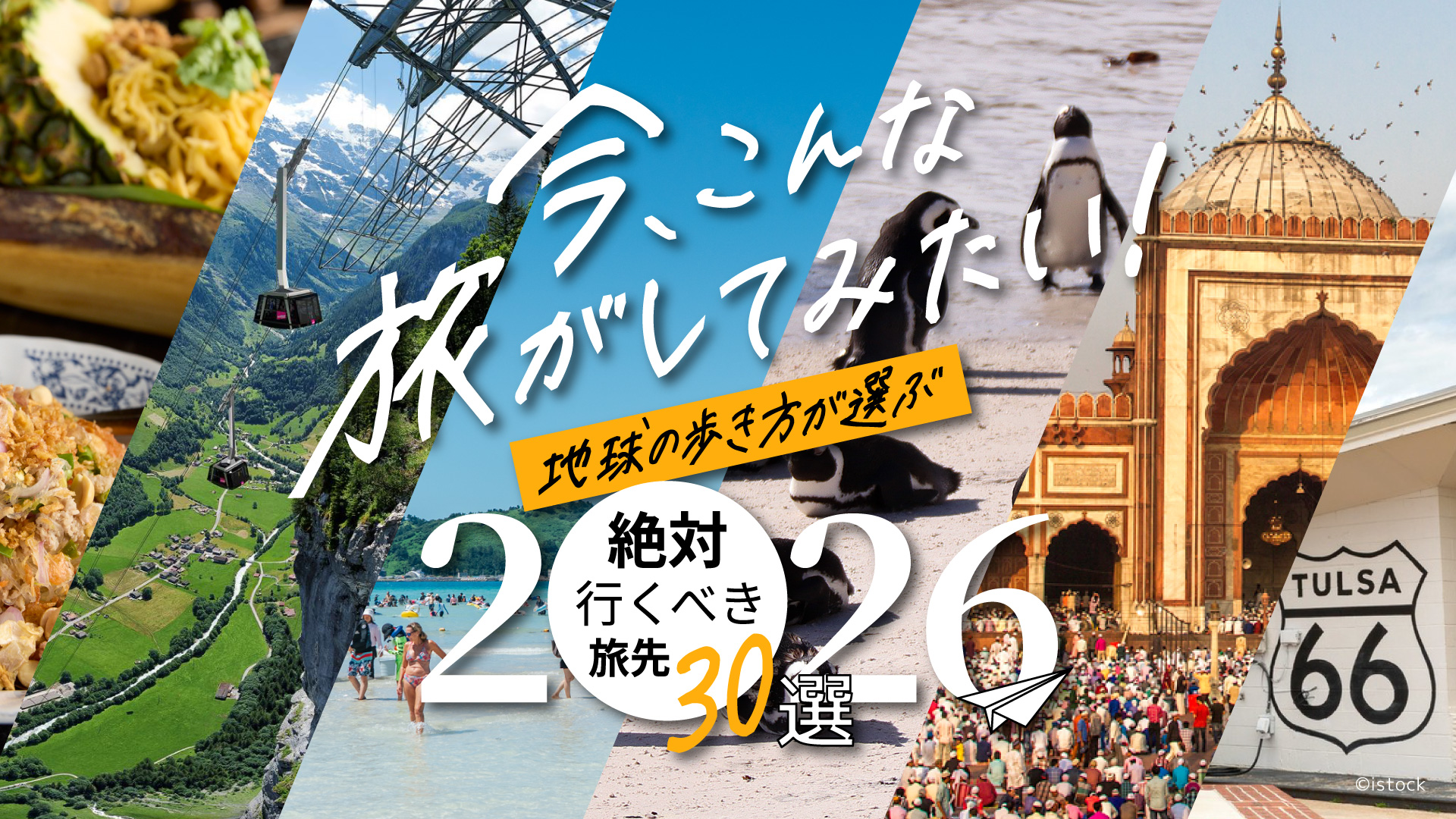 今、こんな旅がしてみたい！