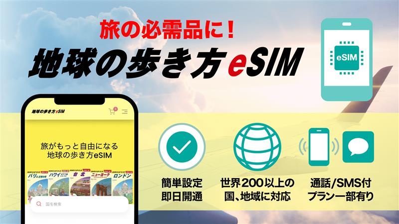 地球の歩き方eSIM