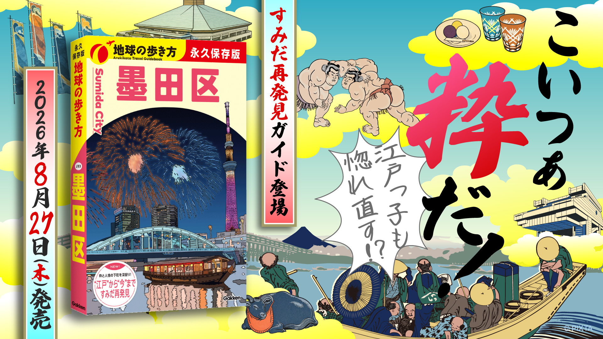 地球の歩き方　墨田区