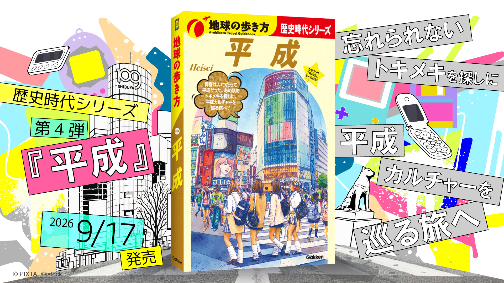 地球の歩き方　平成
