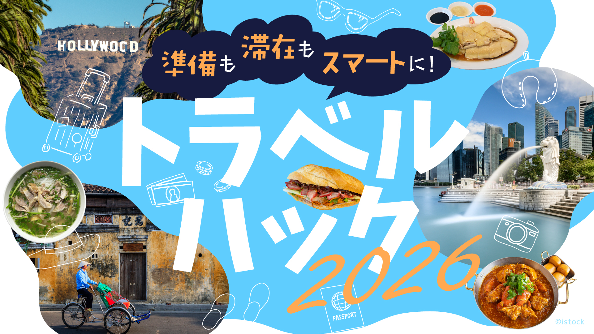 トラベルグッズ2026
