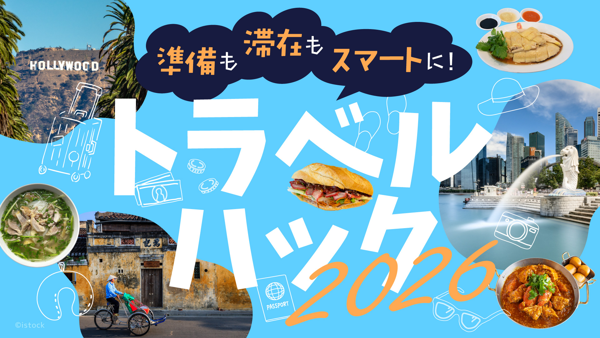 トラベルグッズ2026