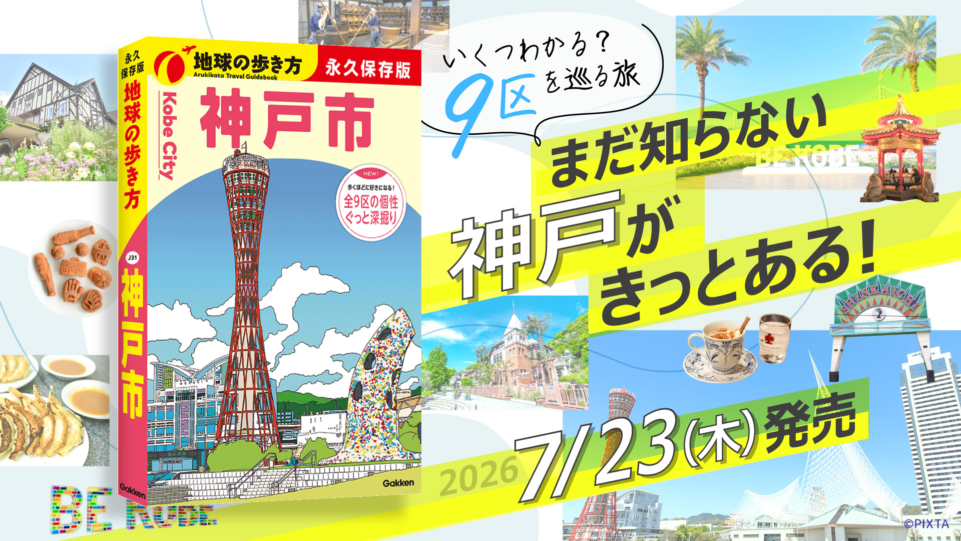 地球の歩き方　神戸市