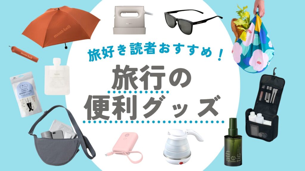 旅行の便利グッズ13選!旅好き読者おすすめの持ち物リスト【2026年版】 | 地球の歩き方