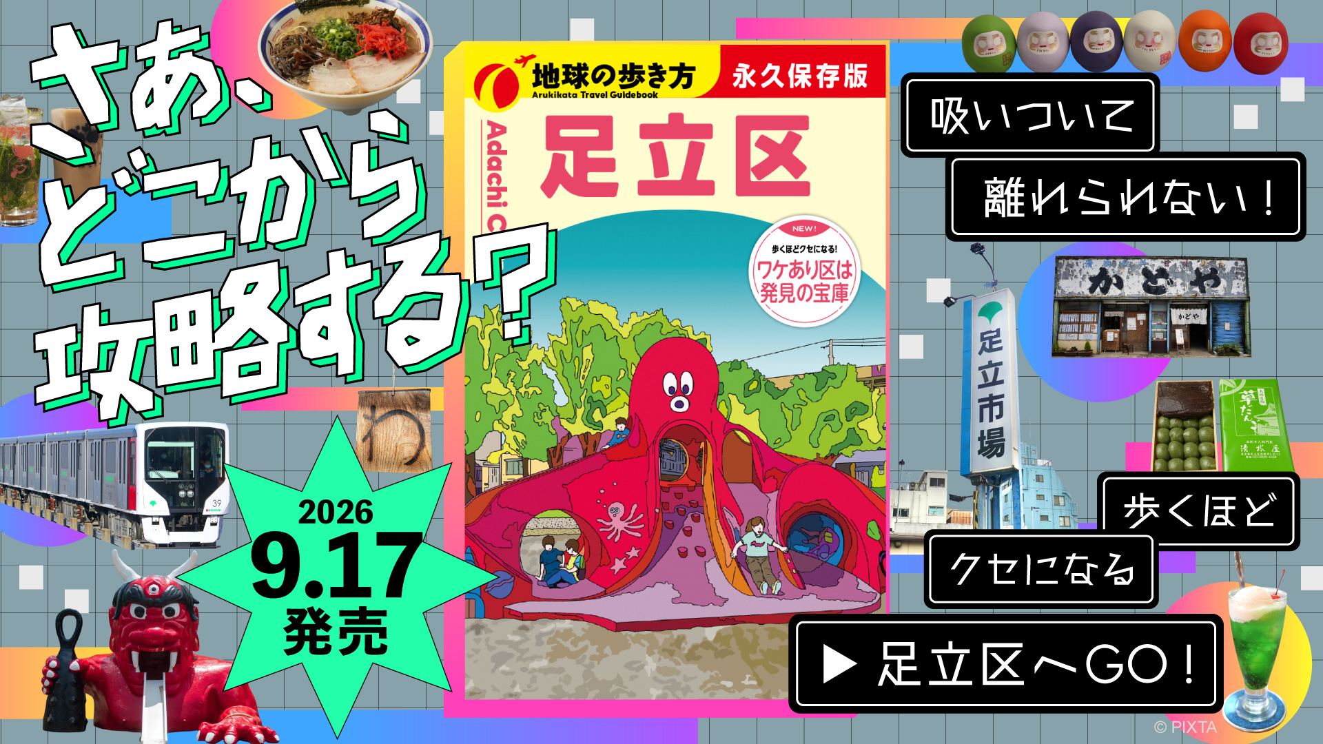 地球の歩き方　足立区