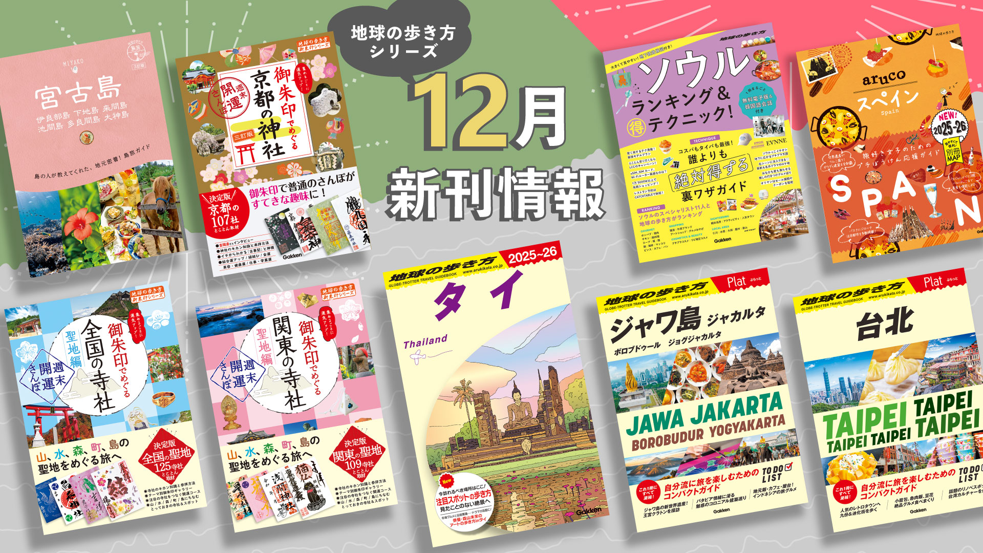 地球の歩き方 新刊情報！2024年12月発行タイトル一覧