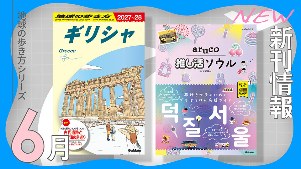 2025年6月新刊情報
