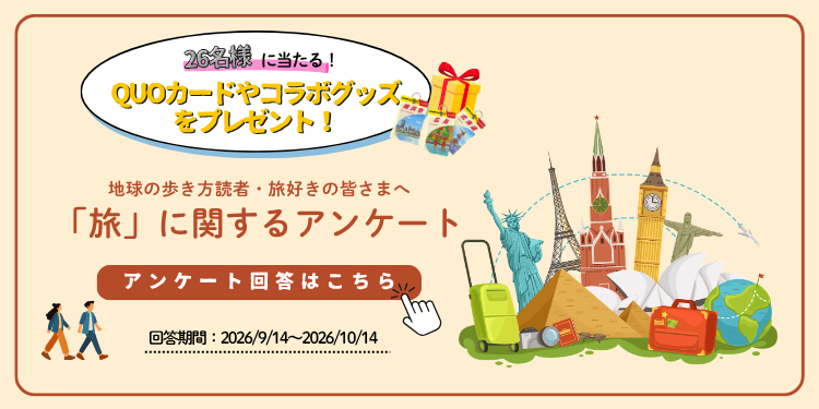 「旅」に関するアンケート