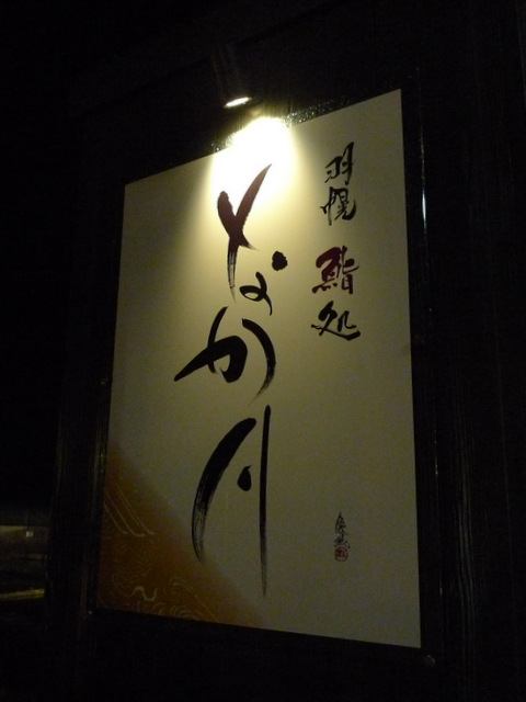 ①羽幌鮨処なか川P1170106