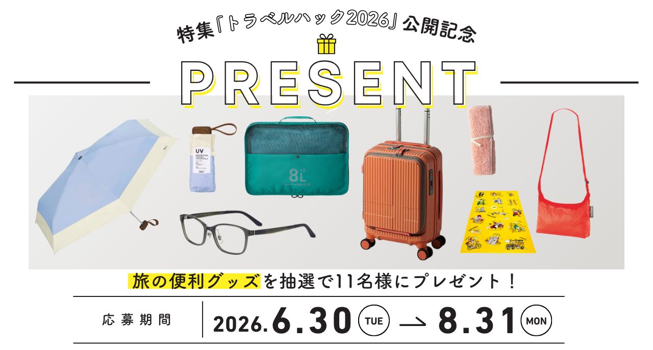 トラベルハック2026」公開記念！旅の便利グッズを抽選で11名様に