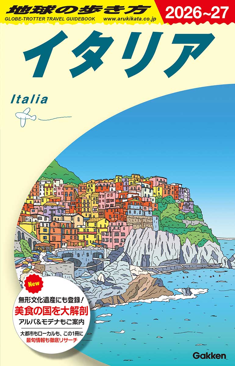 A09 地球の歩き方 イタリア 2026～2027 | 地球の歩き方