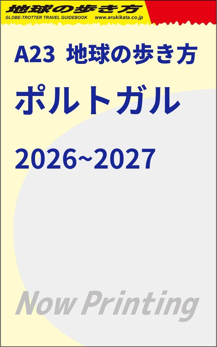 A23 地球の歩き方 ポルトガル 2026～2027 | 地球の歩き方