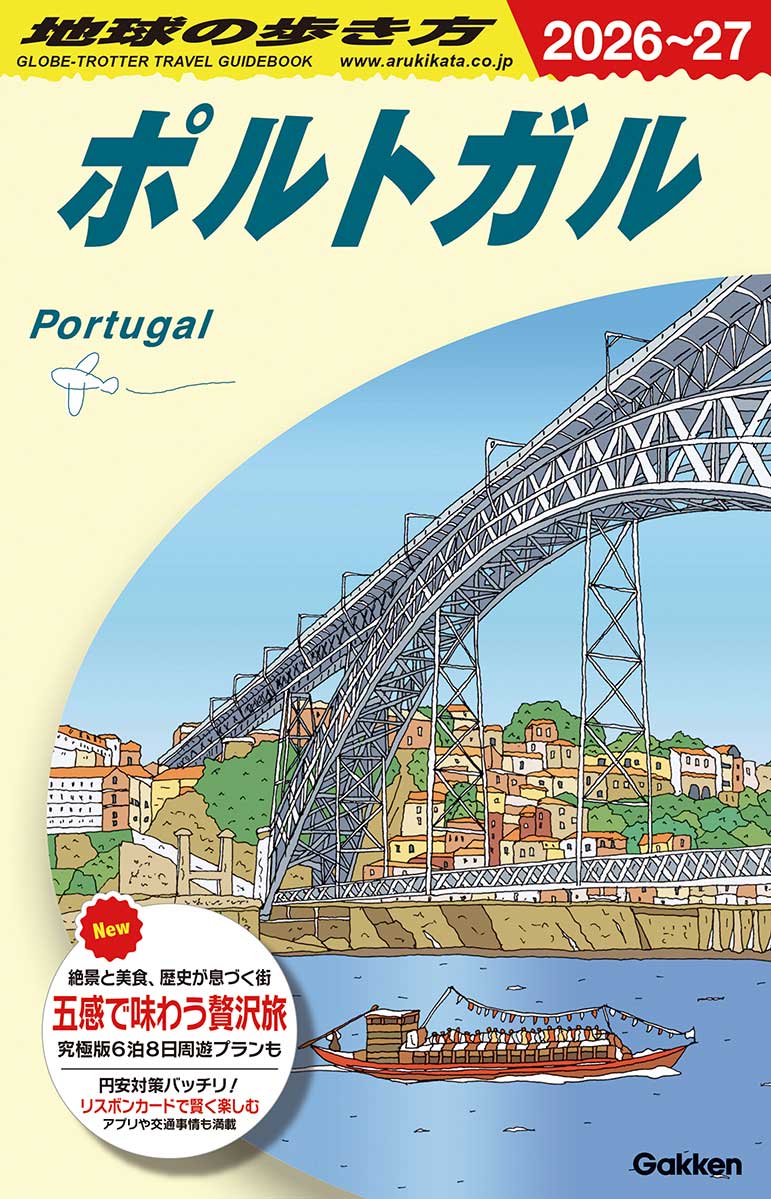 A23 地球の歩き方 ポルトガル 2024～2025 A23 地球の歩き方 ポルトガル 2026～2027 | 地球の歩き方
