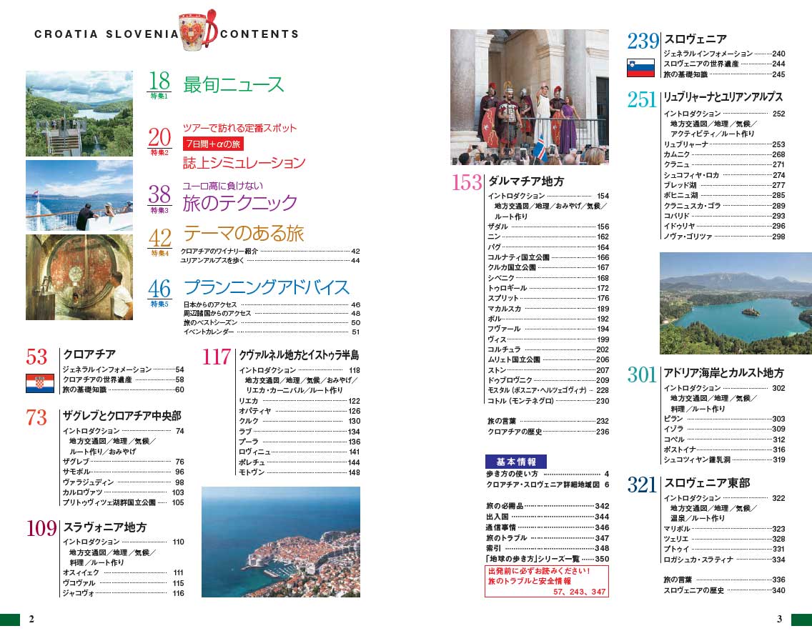 A34 地球の歩き方 クロアチア スロヴェニア 2027～2028