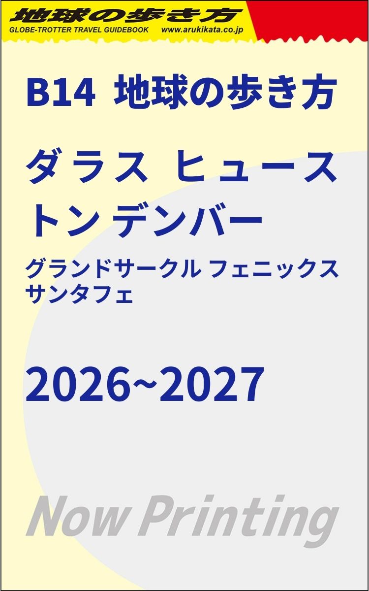 B14 地球の歩き方 ダラス ヒューストン デンバー グランド