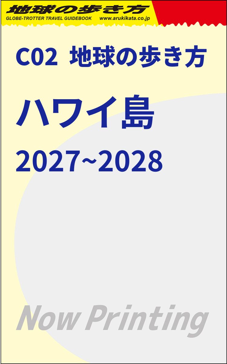 C02 地球の歩き方 ハワイ島 2027～2028 | 地球の歩き方