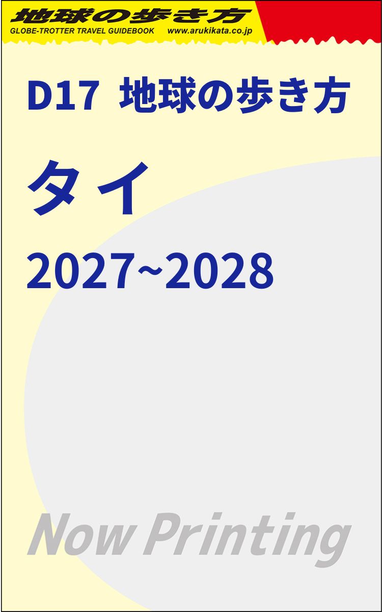 D17 地球の歩き方 タイ 2027～2028 | 地球の歩き方