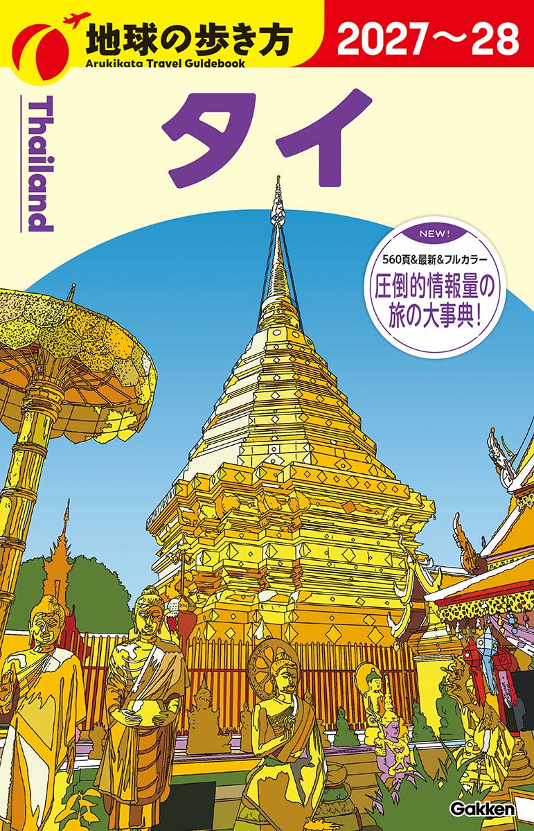 地球の歩き方マガジン94秋号付録つき送料無料 ガイドブック | 地球の歩き方