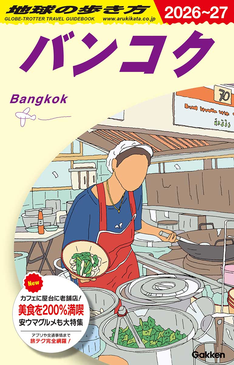 D18 地球の歩き方 バンコク 2026～2027 | 地球の歩き方