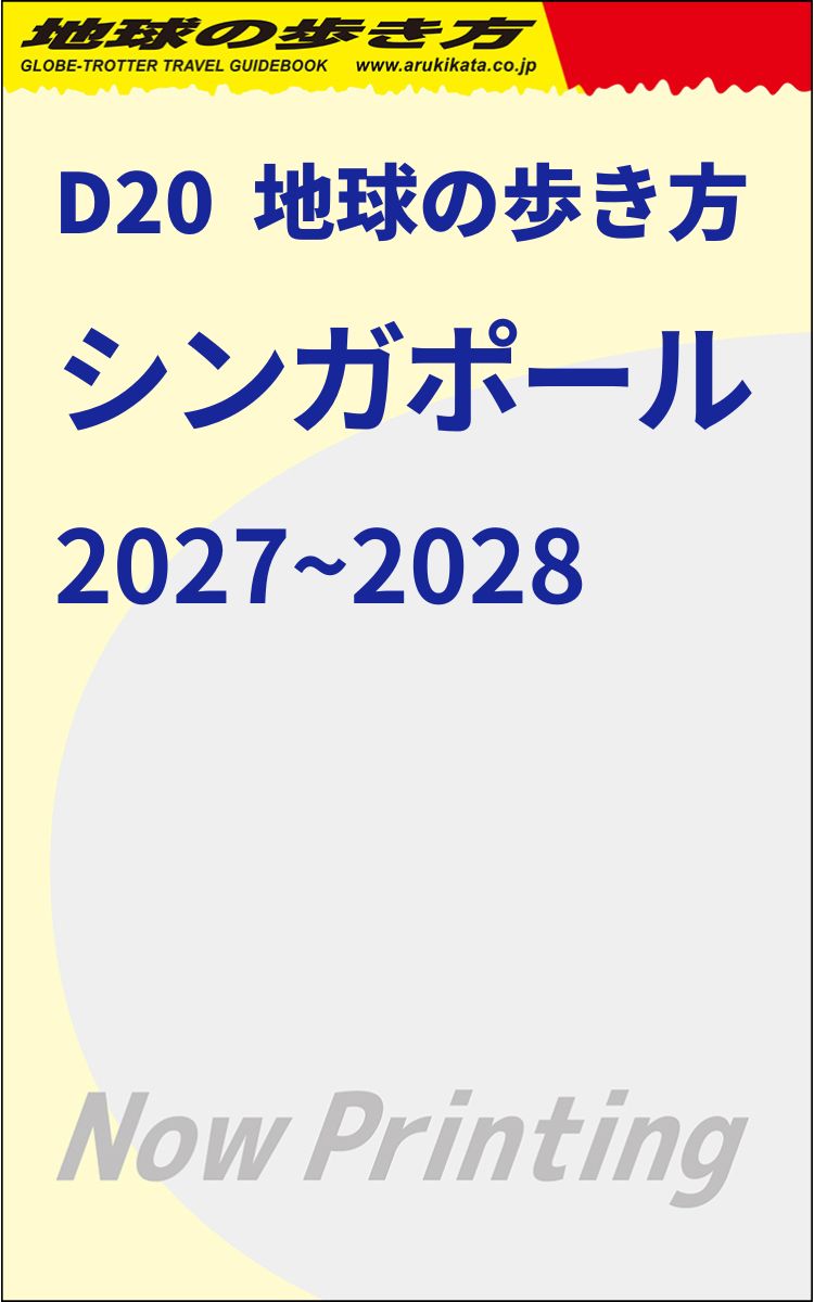 D20 地球の歩き方 シンガポール 2027～2028 | 地球の歩き方