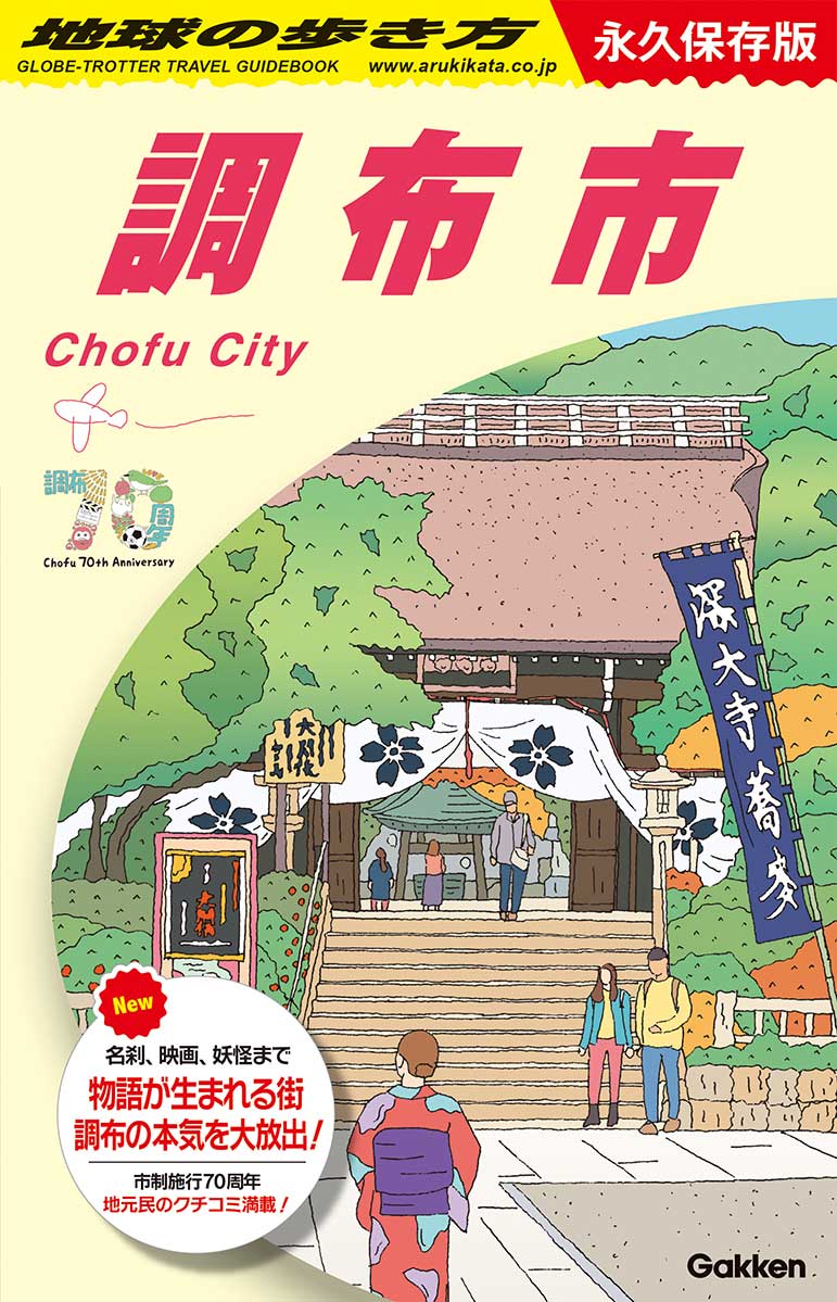 J28 地球の歩き方 調布市 | 地球の歩き方