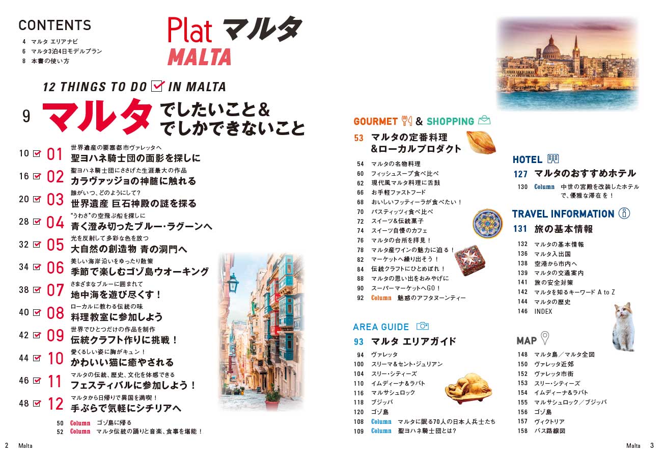 14 地球の歩き方 Plat マルタ | 地球の歩き方