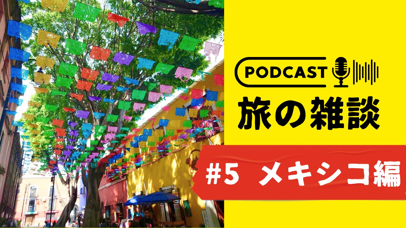 Podcast 旅の雑談⑤】 メキシコ：マヤ鉄道＆世界遺産 | 地球の歩き方