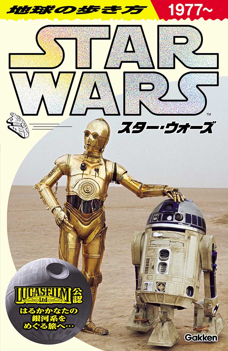 地球の歩き方 スター・ウォーズ | 地球の歩き方