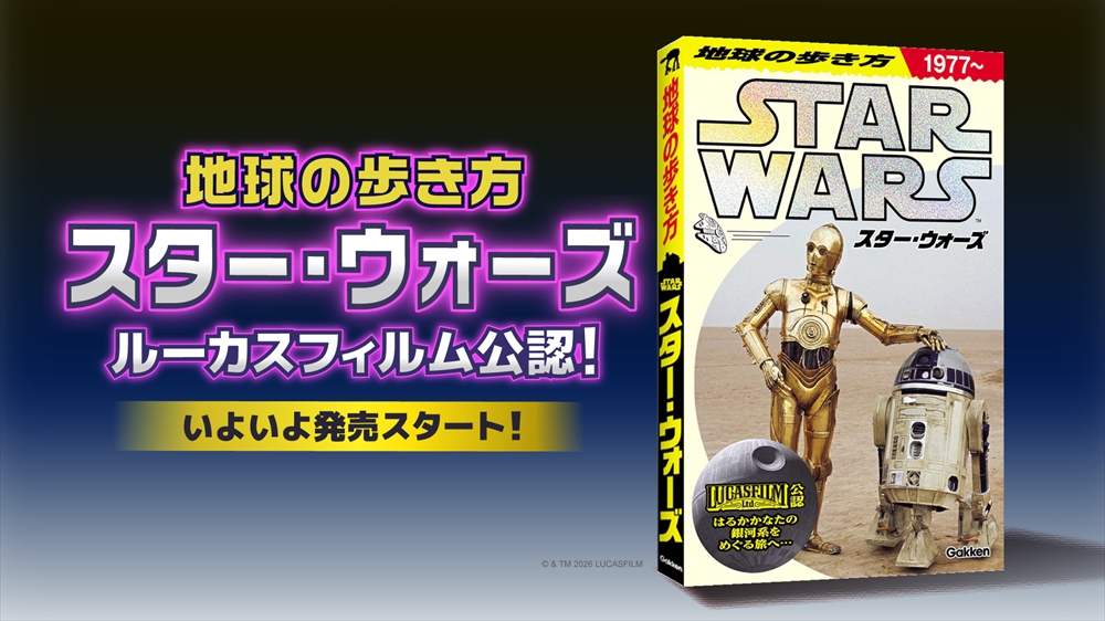 ルーカスフィルム公認【地球の歩き方 『スター・ウォーズ』】が7月31日
