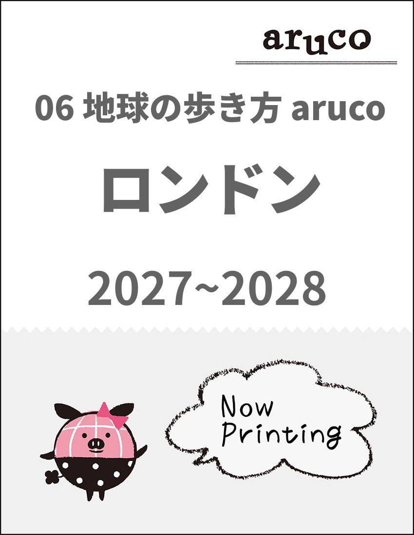 aruco 海外のガイドブック一覧 | 地球の歩き方