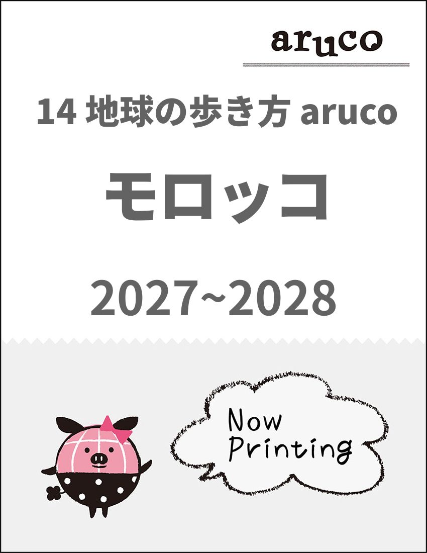 14 地球の歩き方 aruco モロッコ 2027～2028 | 地球の