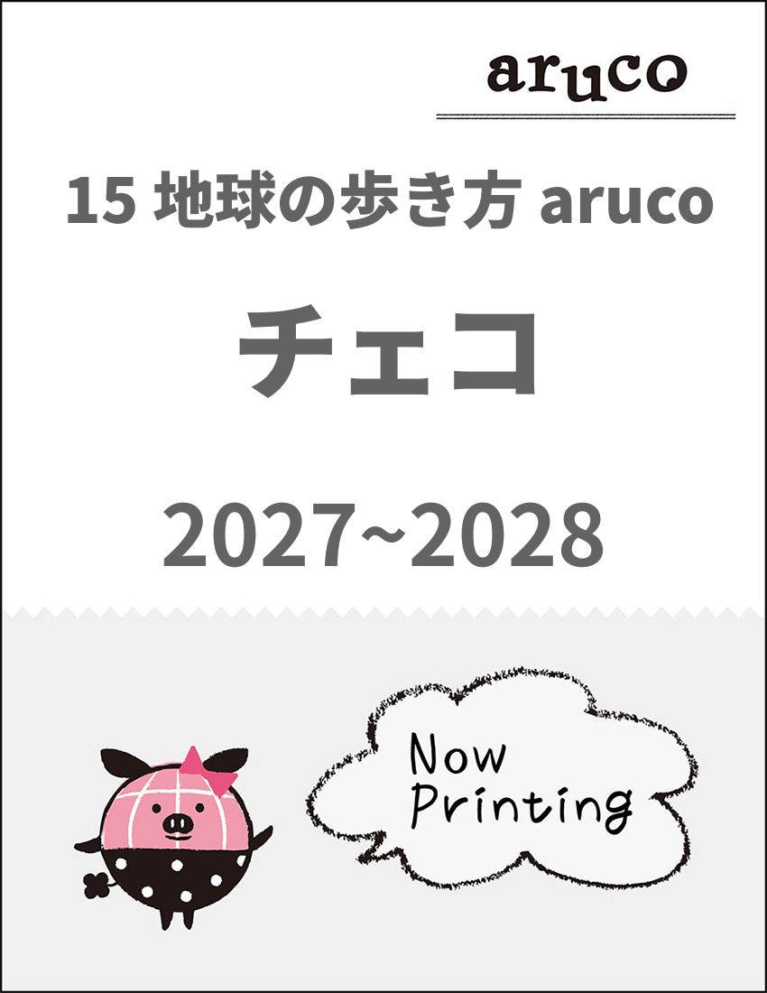 arucoシリーズ　28冊まとめ売り 経典 aruco arucoシリーズ 28冊まとめ売り 海外のガイドブック一覧