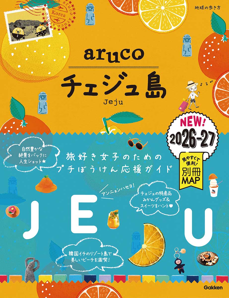 41 地球の歩き方 aruco チェジュ島 2026～2027 | 地球