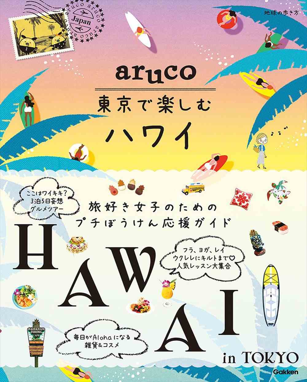 aruco 東京で楽しむハワイ | 地球の歩き方
