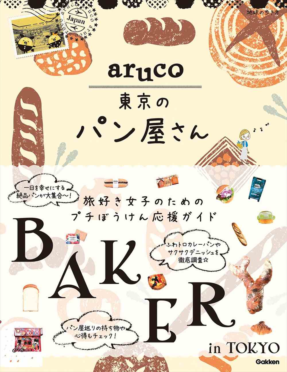 aruco 国内のガイドブック一覧 | 地球の歩き方