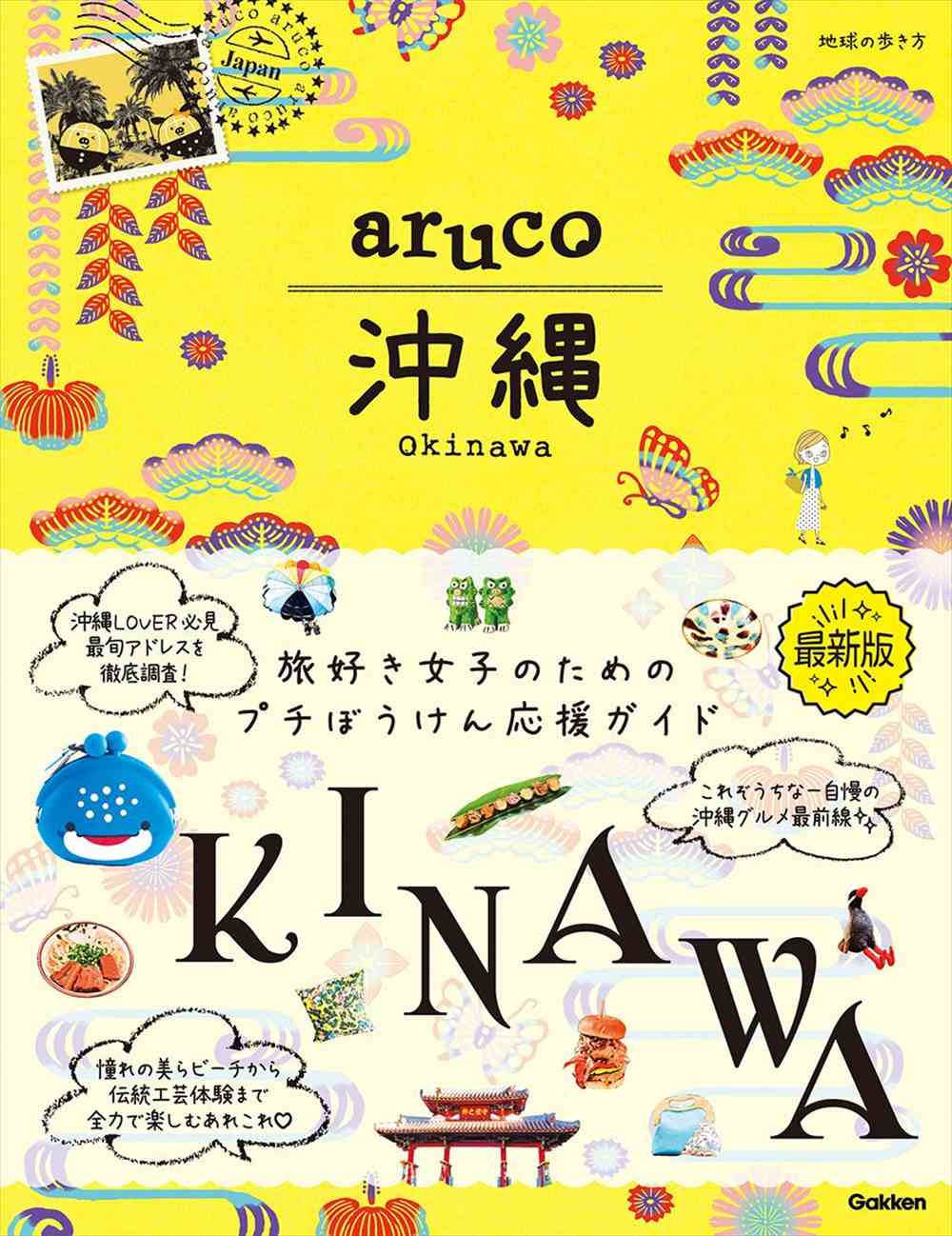 aruco 国内のガイドブック一覧 | 地球の歩き方