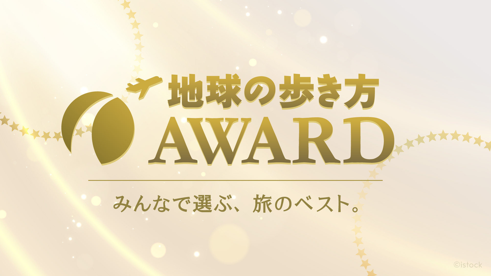 地球の歩き方アワード