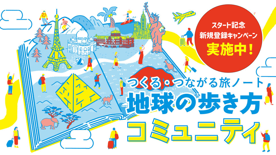 つくる・つながる旅ノート　地球の歩き方コミュニティ