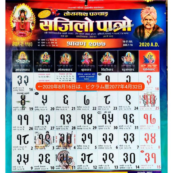 一ヶ月32日間や29日間ある月（ネパール公暦ビクラム暦サウン月） 地球の歩き方