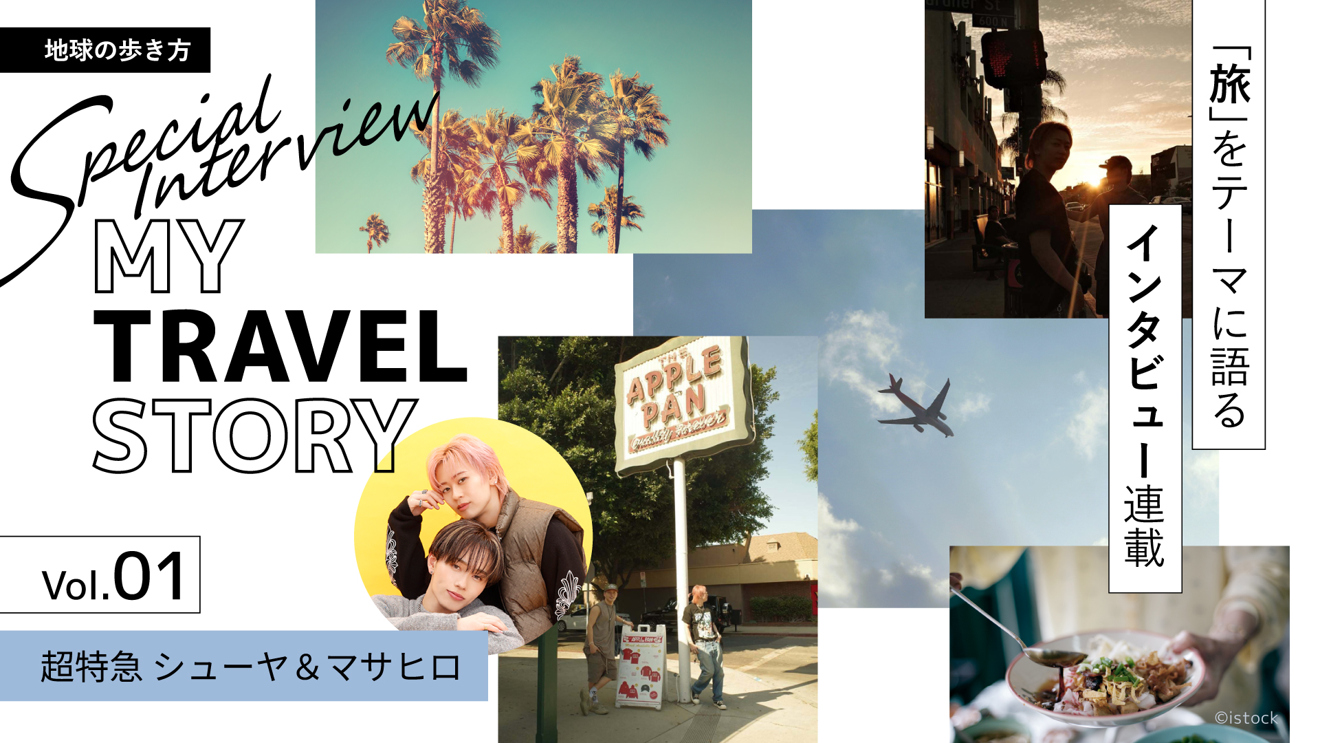 旬な“あの人”が「旅」をテーマに語るインタビュー連載 MY TRAVEL STORY