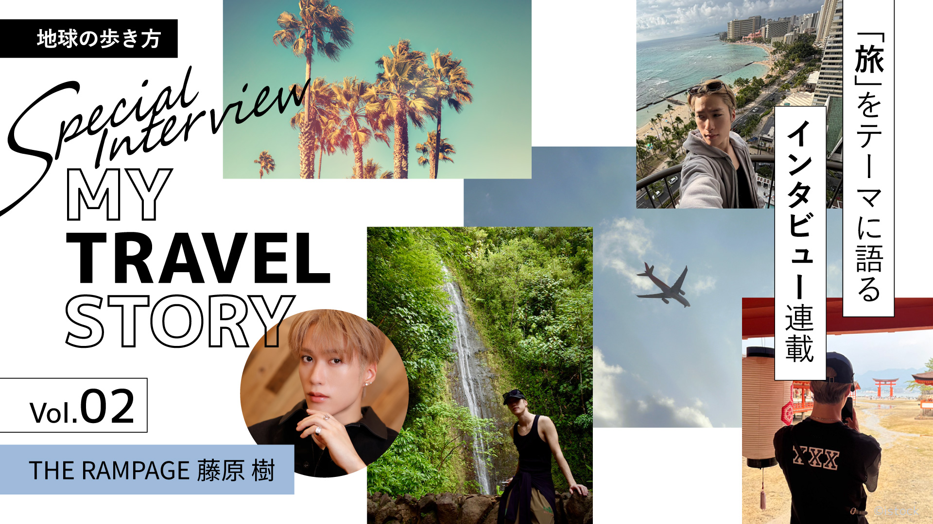 旬な“あの人”が「旅」をテーマに語るインタビュー連載 MY TRAVEL STORY