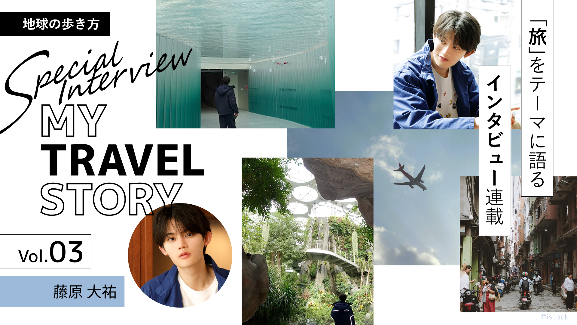 旬な“あの人”が「旅」をテーマに語るインタビュー連載 MY TRAVEL STORY