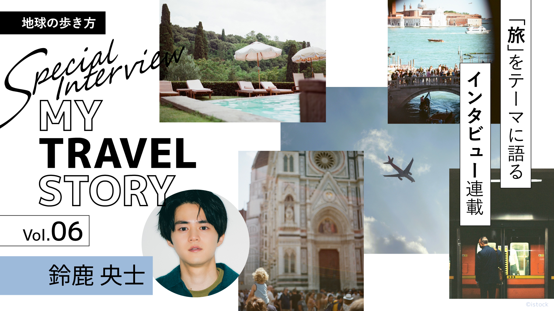 旬な“あの人”が「旅」をテーマに語るインタビュー連載 MY TRAVEL STORY