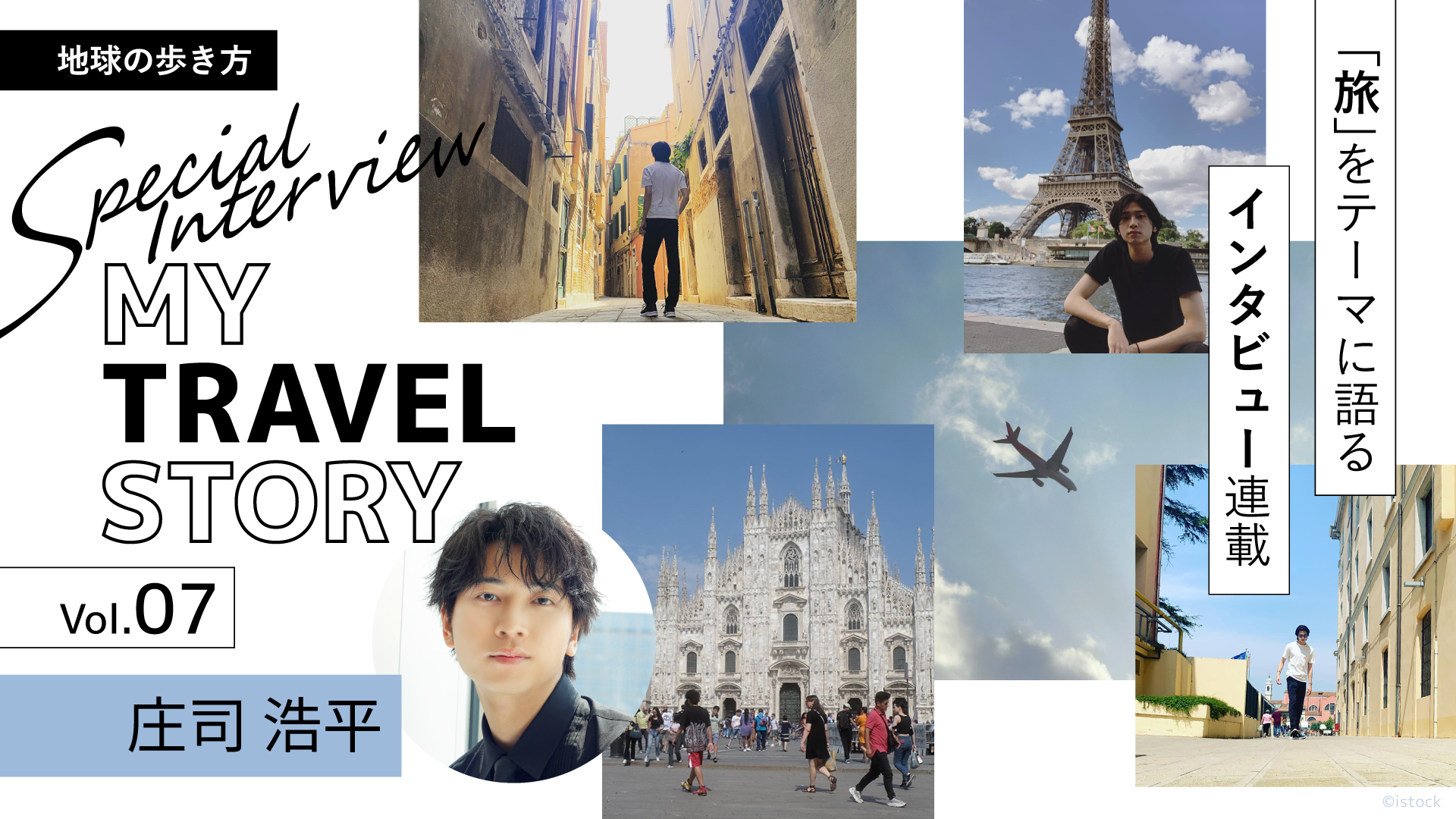 旬な“あの人”が「旅」をテーマに語るインタビュー連載 MY TRAVEL STORY