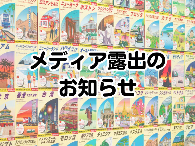 地球の歩き方」メディア露出のお知らせ（2026年） | 地球の歩き方